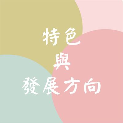 特色與發展方向