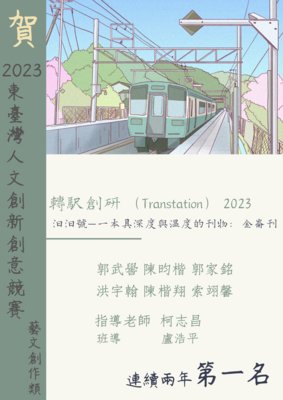 2023東臺灣人文創新創意競賽轉駅創研