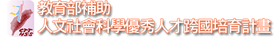 教育部補助人文社會科學優秀人才跨國培育計畫(另開新視窗)