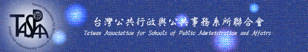 TASPAA 臺灣公共行政與公共事務系所聯合會(另開新視窗)