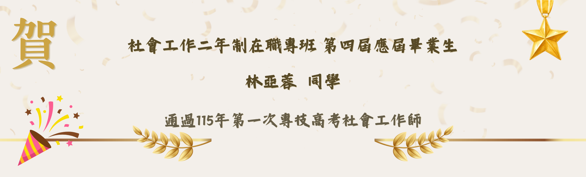 錄取115年第一次專技高考社工師第四屆林亞蓉