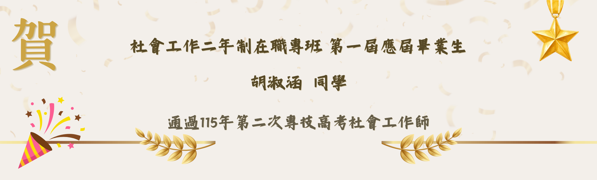 錄取115年第二次專技高考社會工作師：第一屆胡淑涵
