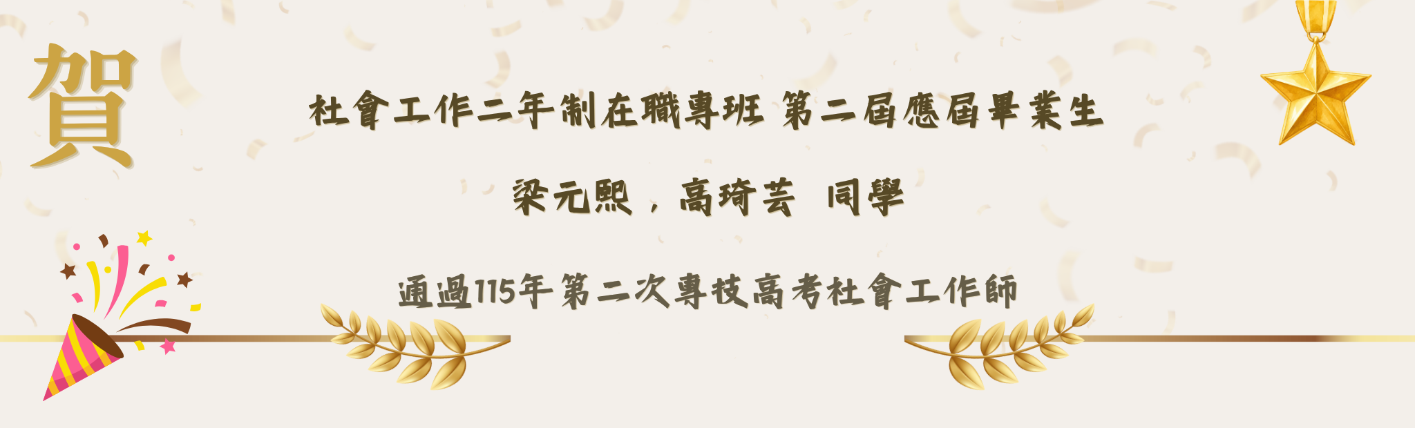 錄取115年第二次專技高考社會工作師第二屆梁元熙