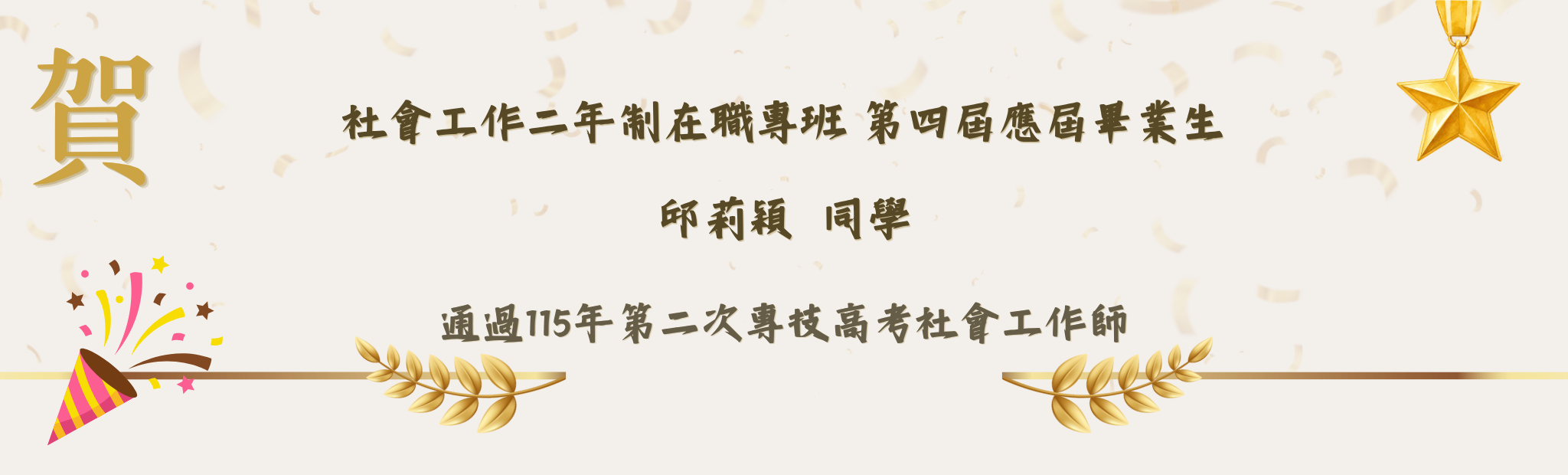 錄取115年第二次專技高考社會工作師：第四屆邱莉穎。